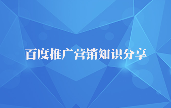 【青峰課堂】百度推廣營(yíng)銷知識(shí)干貨分享！