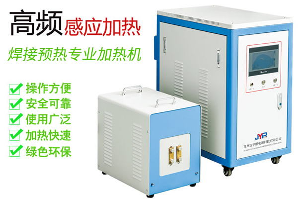 中高頻焊前預(yù)熱機(jī)-焊接預(yù)熱15KW~200KW加熱機(jī)