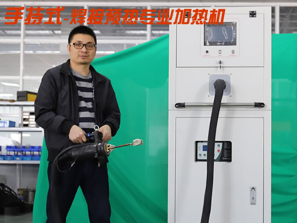 手持式高頻焊前預(yù)熱加熱機(jī)移動(dòng)型