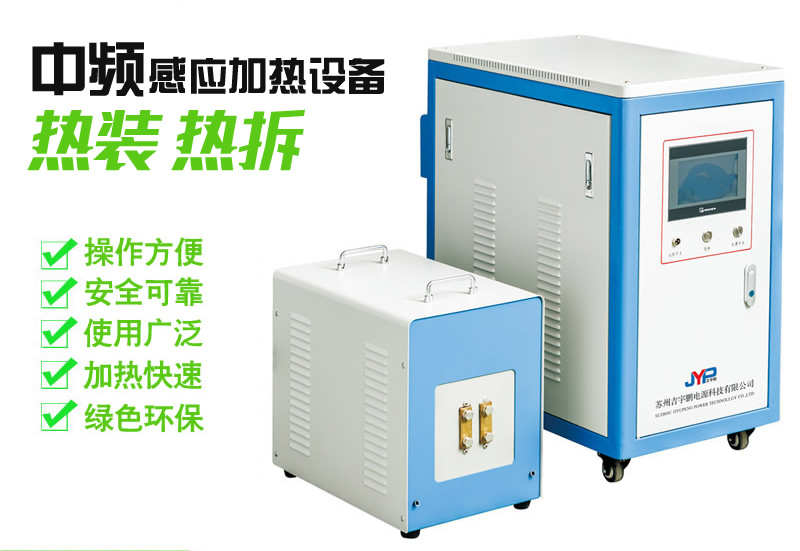 中頻熱裝熱拆加熱機(jī)-齒輪過盈熱裝