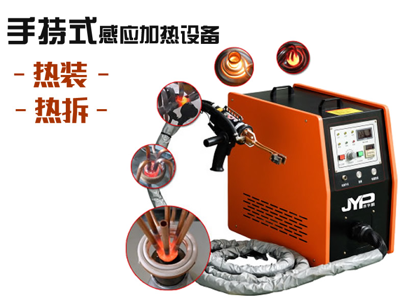 手持式熱拆熱裝加熱機(jī)-電機(jī)熱裝