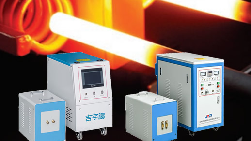 超高頻電磁感應(yīng)加熱機6KW、12KW、20KW、30KW、40KW