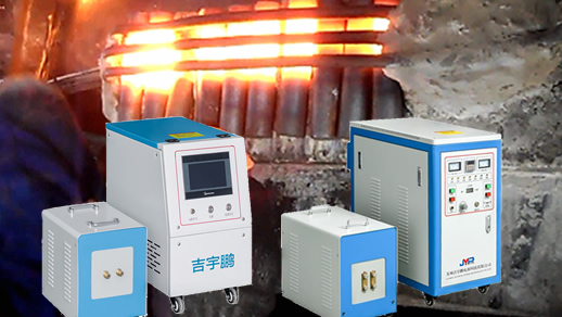 感應(yīng)加熱鍛造機(jī)JYP-MF100