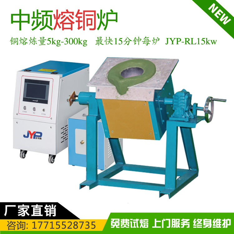 小型熔銅機中高頻加熱熔煉機-紫銅熔煉黃銅熔煉5~300KG