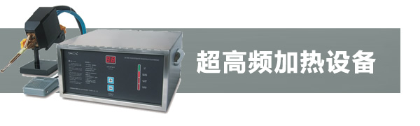 超高頻感應(yīng)加熱機(jī)
