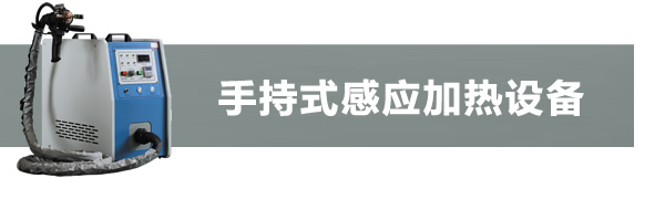 手持式感應(yīng)加熱機(jī)