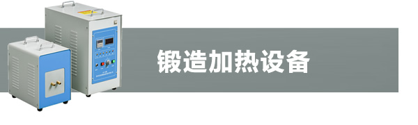 鍛造機(jī)系列