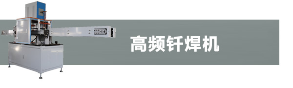 高頻釬焊機(jī)系列