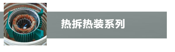 熱裝熱拆加熱設(shè)備