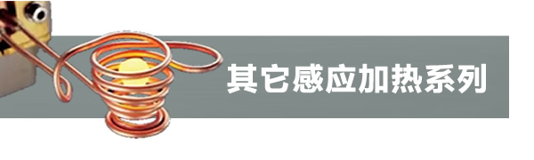 其它熱處理機(jī)