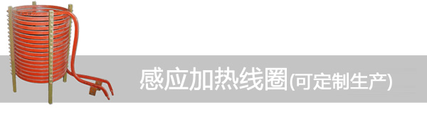 感應(yīng)加熱線圈
