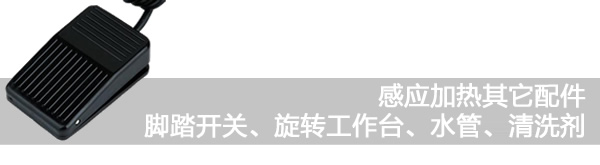 感應(yīng)加熱配件