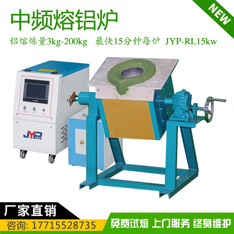 翻到式中頻熔煉機JYP-RL15kw小型鋁熔煉3~200KG