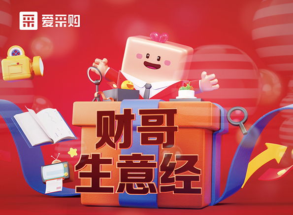【財哥生意經(jīng)】如何采如何銷？看直播漲經(jīng)驗，每天下午2點(diǎn)整開播，我們不見不散！