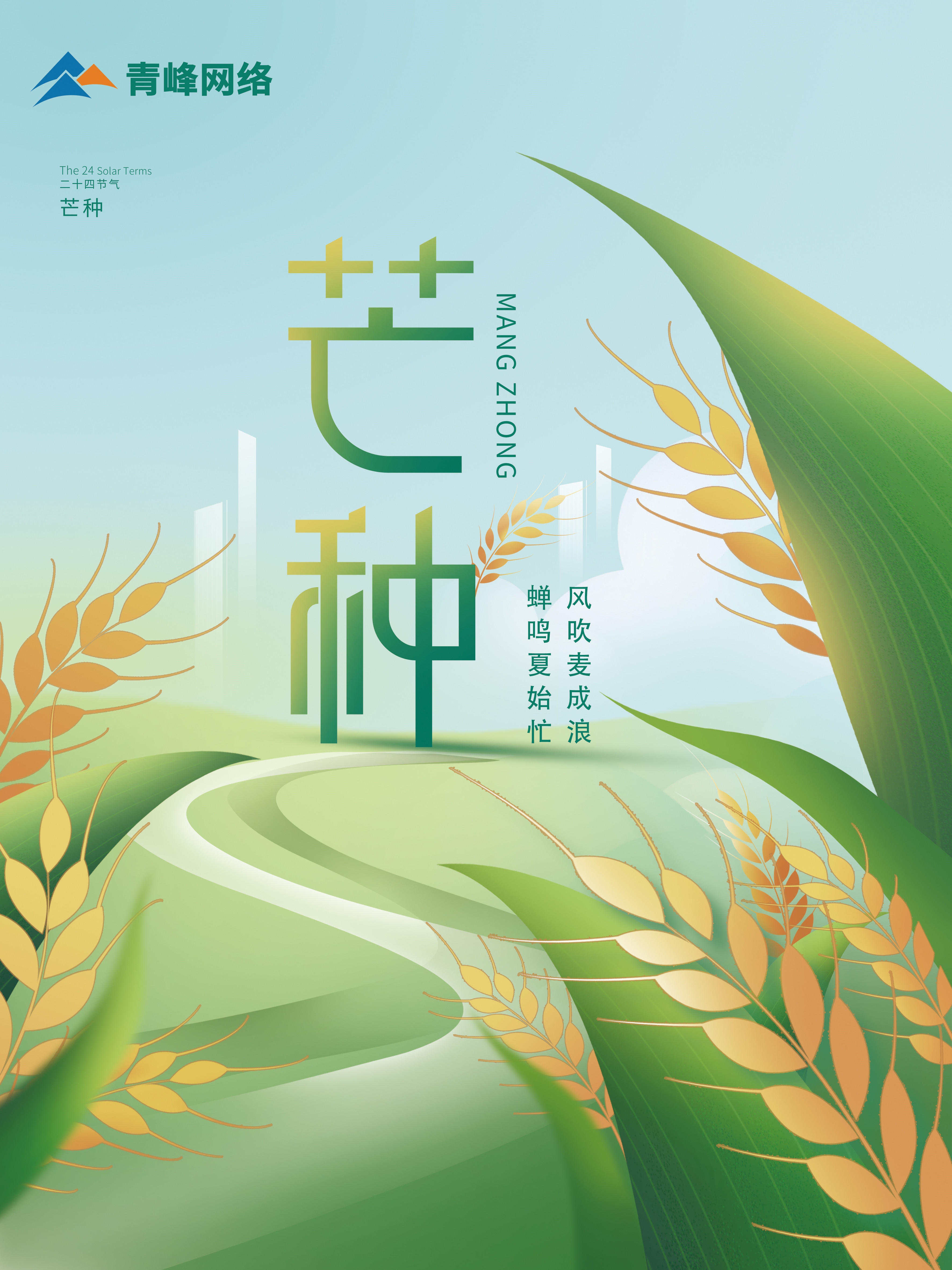 芒種｜ 風(fēng)吹麥成浪，蟬鳴夏始忙 。