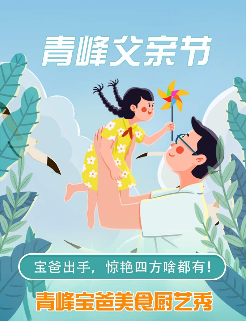 寶爸出手，驚艷四方啥都有----新鄉(xiāng)青峰父親節(jié)寶爸美食秀！