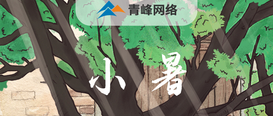 【小暑】當(dāng)子規(guī)啼開了童年，暑釀盛夏，你最純真的笑顏，是否還在多年以前……