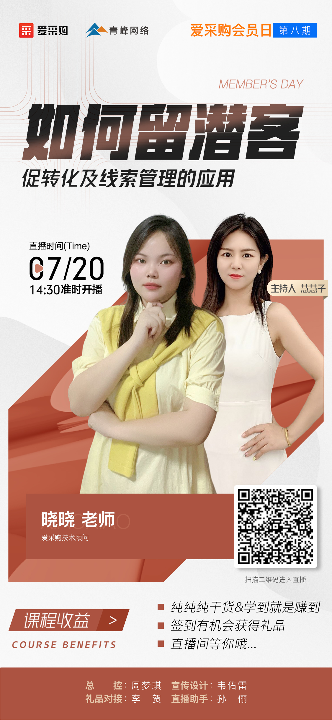 7月20日愛(ài)采購(gòu)會(huì)員日第八期《如何留潛客促轉(zhuǎn)化及線索管理的應(yīng)用》