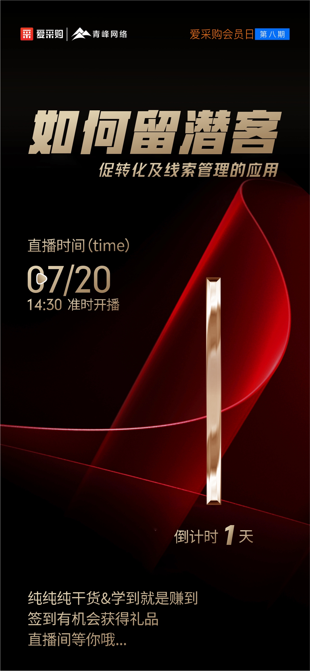 【倒計(jì)時(shí)1天】愛(ài)采購(gòu)會(huì)員日第八期《如何留潛客促轉(zhuǎn)化及線索管理的應(yīng)用》