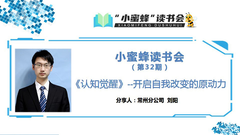 青峰創(chuàng)元集團(tuán)“小蜜蜂”讀書會(huì)第32期活動(dòng)報(bào)道：《認(rèn)知覺(jué)醒》 ----劉陽(yáng)