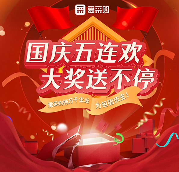 9月26日-30日來(lái)愛(ài)采購(gòu)直播間，享國(guó)慶五連歡，大獎(jiǎng)送不停！