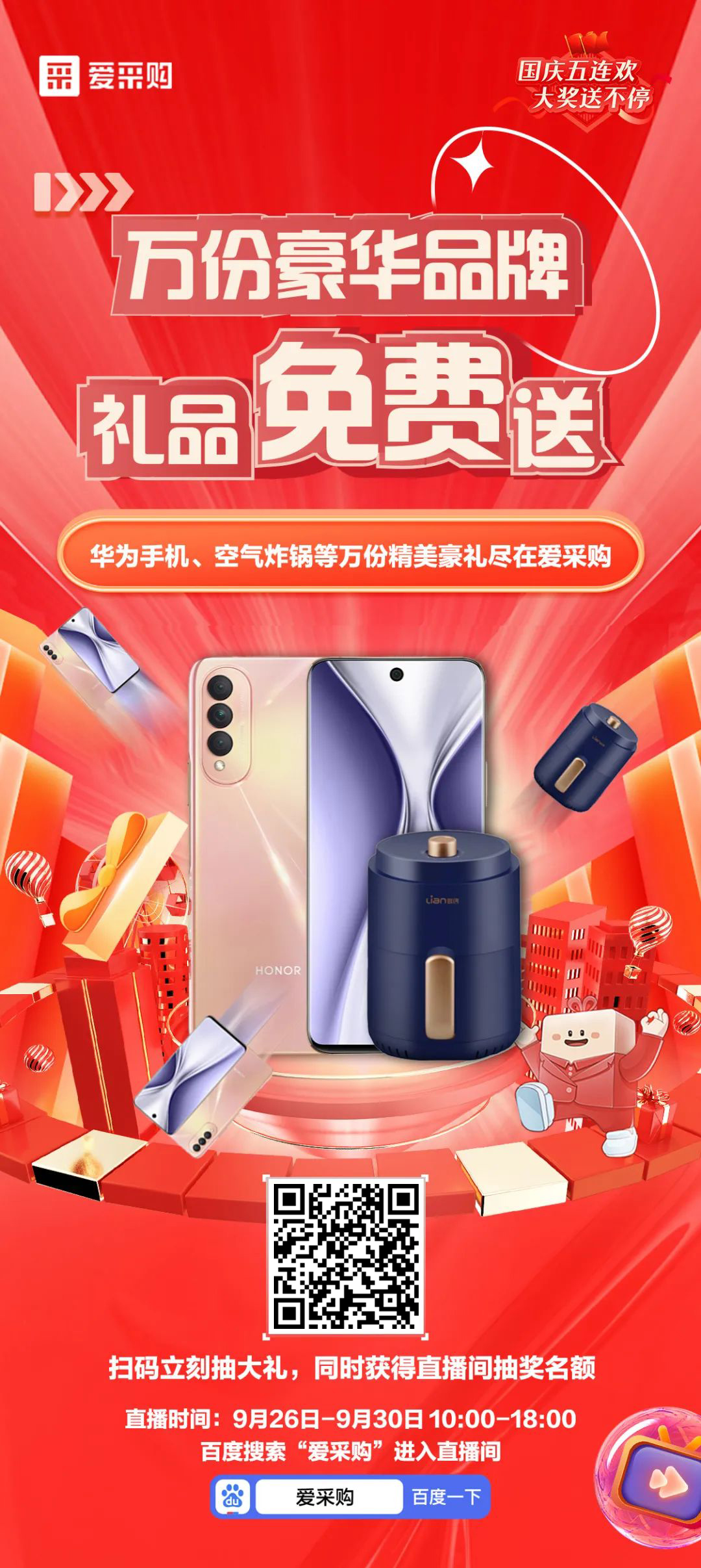 國(guó)慶福利來(lái)了，免費(fèi)送手機(jī)，速來(lái)！