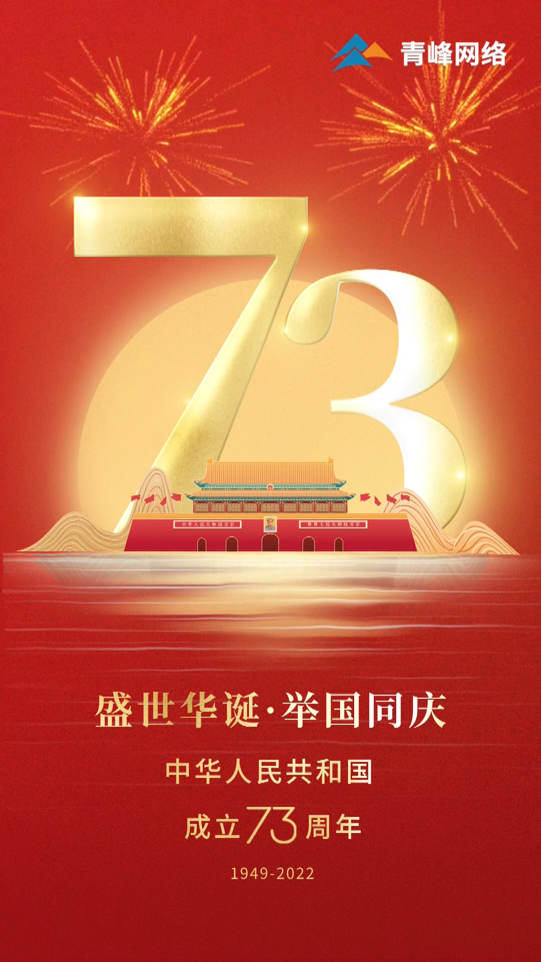 盛世華誕，舉國(guó)同慶，祝大家國(guó)慶節(jié)快樂(lè)！