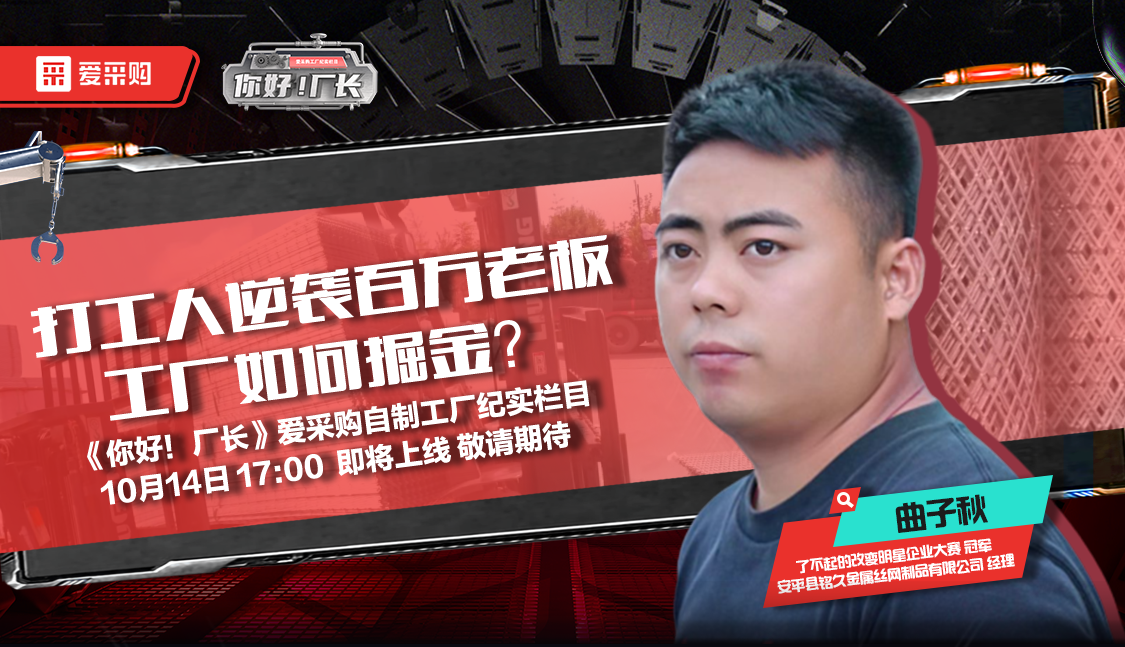 10月14日來百度愛采購直播間，看《你好！廠長》愛采購自制工廠紀(jì)實欄目公映！