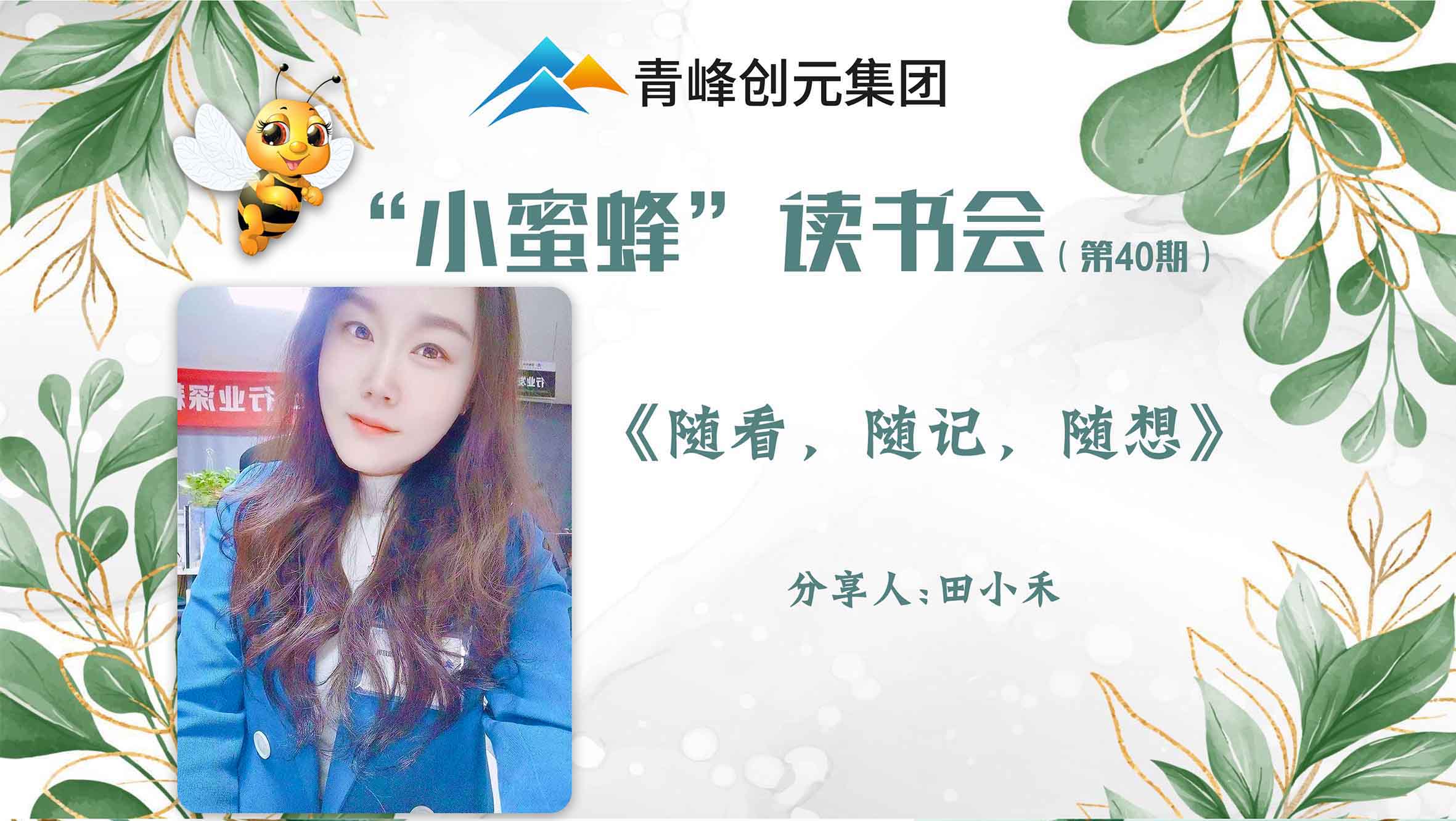 青峰創(chuàng)元集團(tuán)“小蜜蜂”讀書會第40期活動報道：《隨看，隨記，隨想》 ----田小禾
