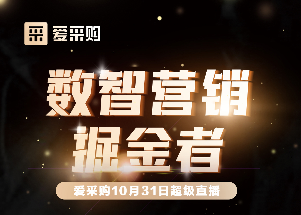 10月31日-數(shù)智營銷掘金者，來愛采購直播間，一起挖掘生意金山