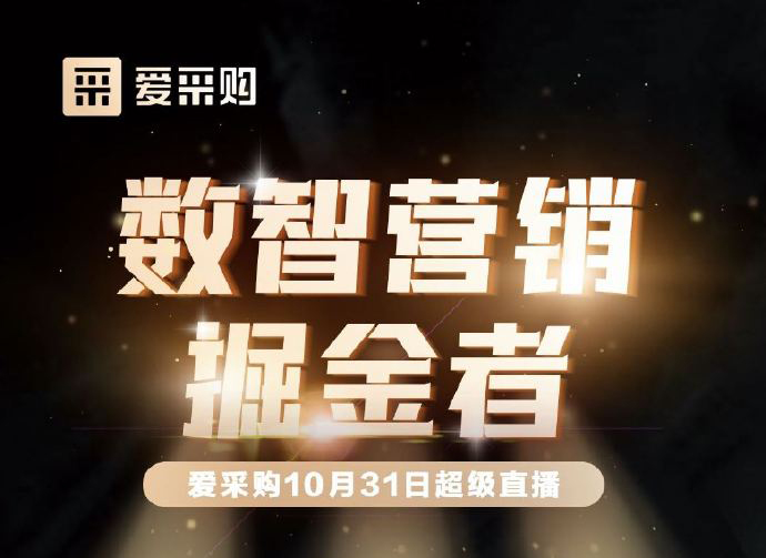 10月31日10:00-18:00愛采購直播天團強勢回歸！數(shù)智營銷掘金者帶領你挖掘生意金山！