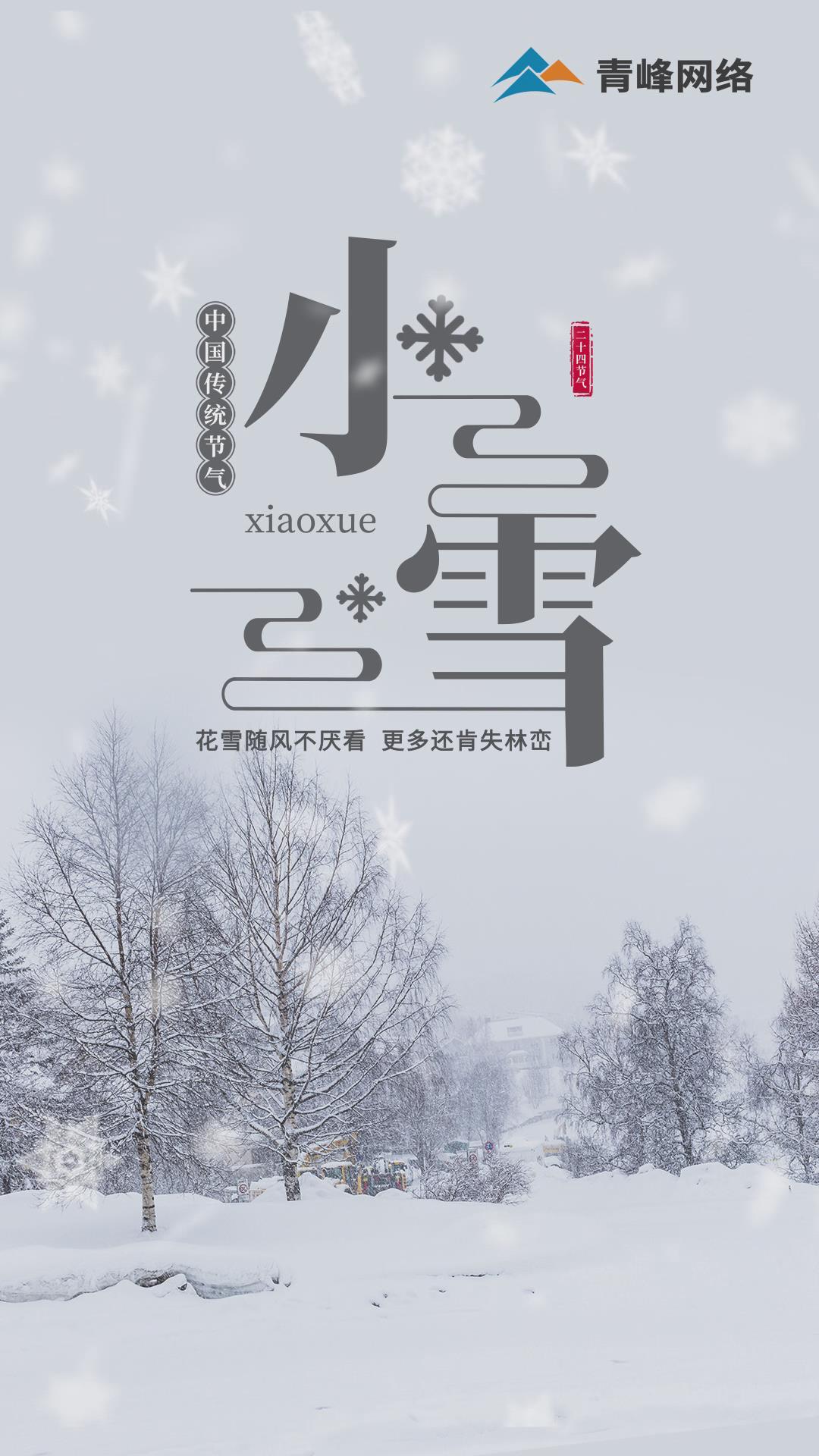 【小雪】花雪隨風不厭看，更多還肯失林巒