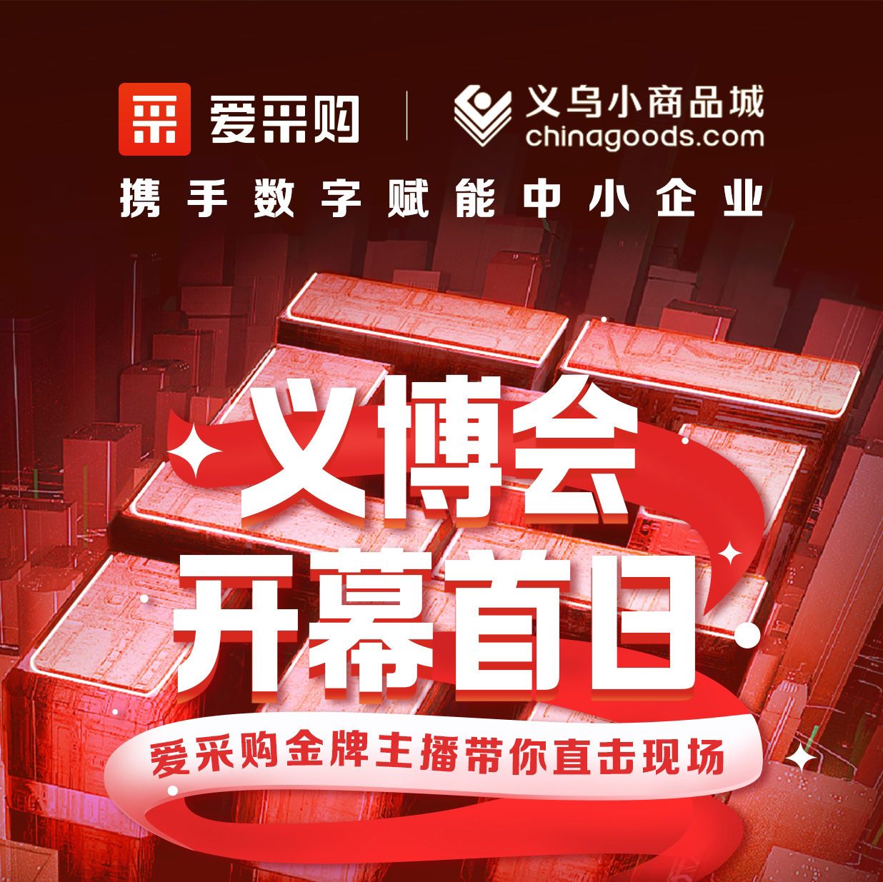 第28屆義博會(huì)開(kāi)幕啦！進(jìn)入愛(ài)采購(gòu)直播間，更有世界杯周邊神秘好禮送出哦！