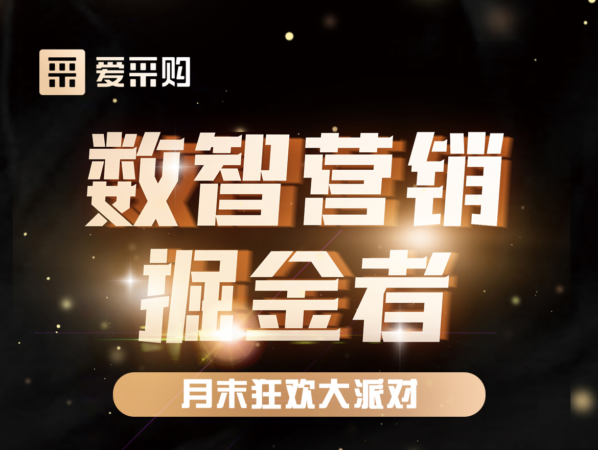 數(shù)智營(yíng)銷掘金者,月末狂歡大派對(duì)！今天下午14:00愛(ài)采購(gòu)直播間，更有精美禮品送不停！