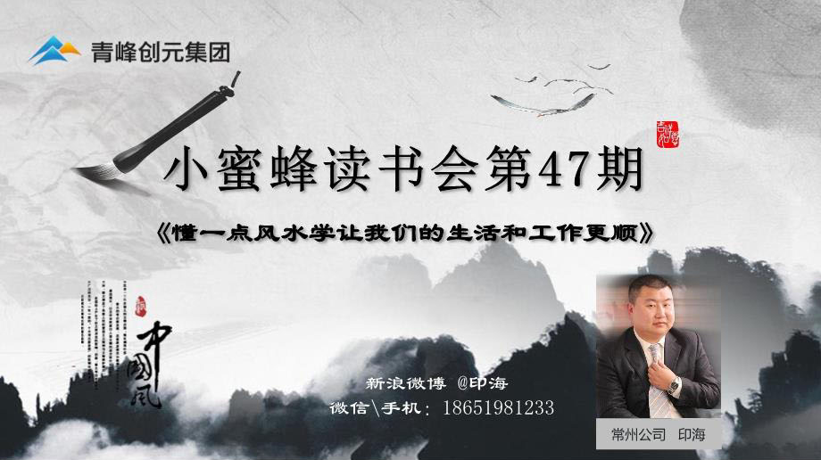 青峰創(chuàng)元集團(tuán)“小蜜蜂”讀書會(huì)第47期活動(dòng)報(bào)道：《懂一點(diǎn)風(fēng)水學(xué)讓我們的生活和工作更順》 印海