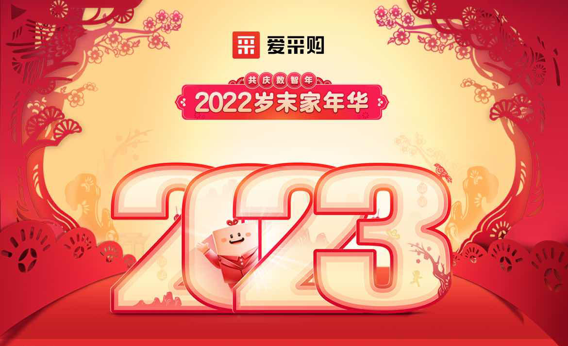 2022歲末家年華，共慶數(shù)智年