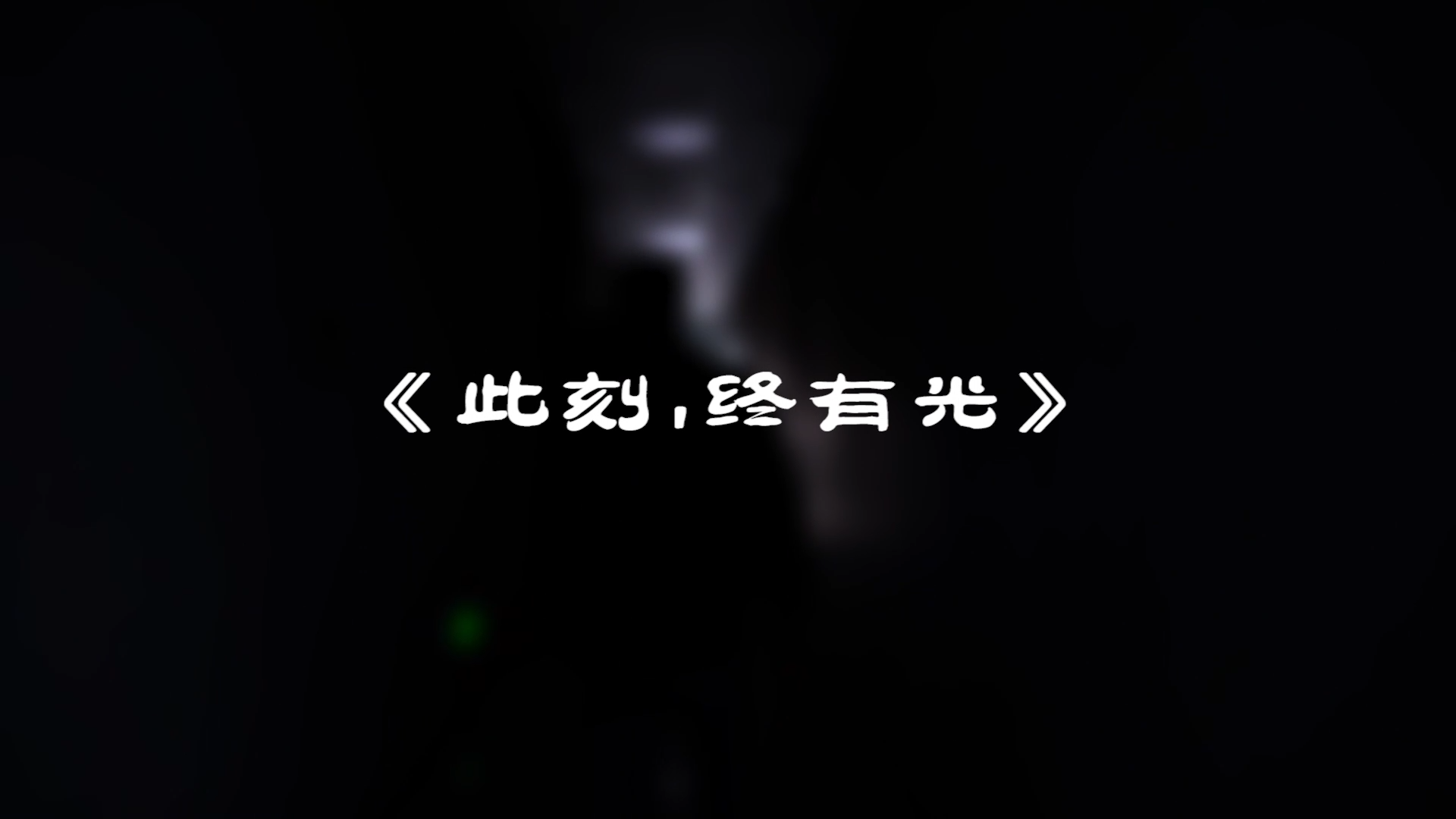 『此刻，我們終有光！』