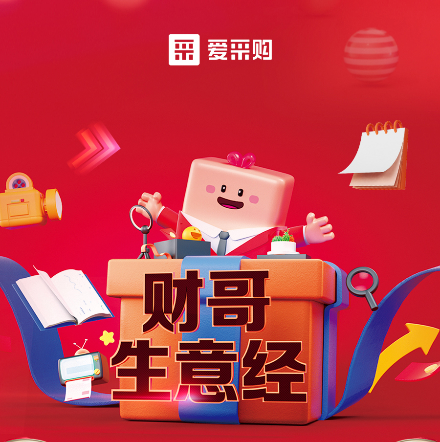 財(cái)哥生意經(jīng)，來(lái)愛(ài)采購(gòu)直播間，學(xué)數(shù)字轉(zhuǎn)型，領(lǐng)多重豪禮！