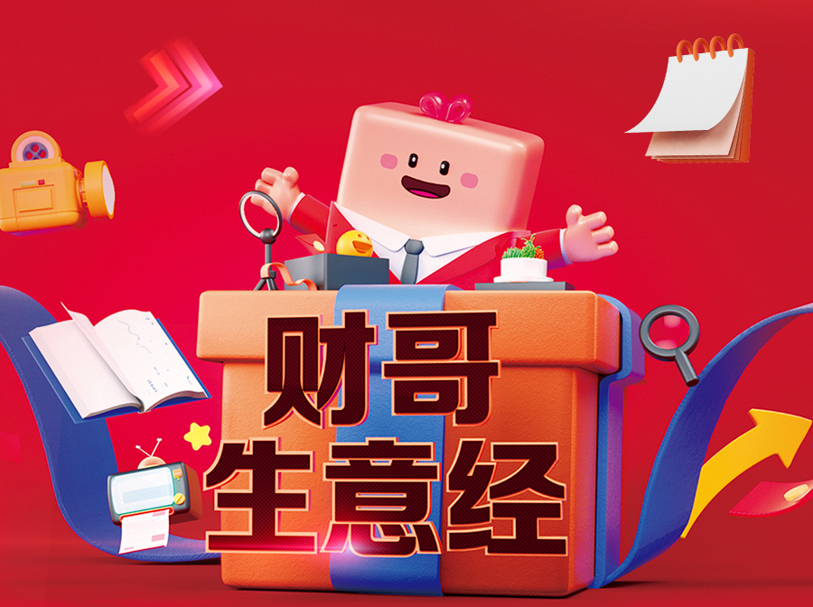 來(lái)愛(ài)采購(gòu)直播間，學(xué)財(cái)哥生意經(jīng)，實(shí)現(xiàn)數(shù)字化轉(zhuǎn)型“一步到位”！