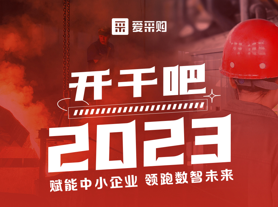 3月23日來愛采購直播間解營銷難題、析成功案例，領(lǐng)跑2023！