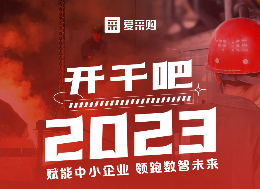 來愛采購直播間解營銷難題、析成功案例，領(lǐng)跑2023！