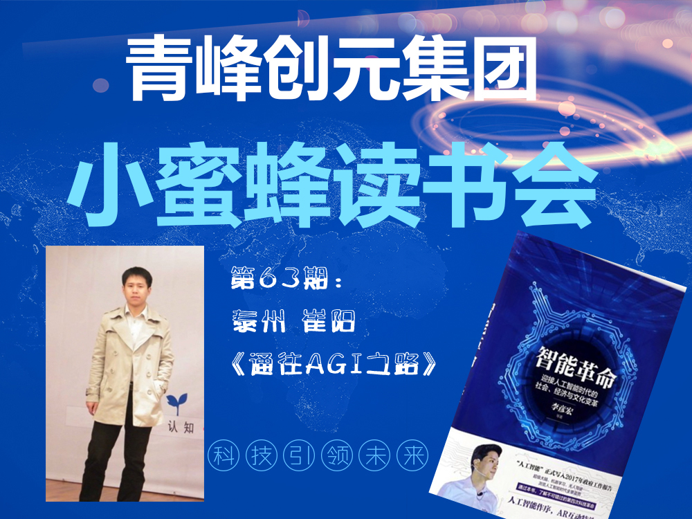 青峰創(chuàng)元集團(tuán)“小蜜蜂”讀書會(huì)第63期活動(dòng)報(bào)道：《通往AGI之路》 崔陽(yáng)