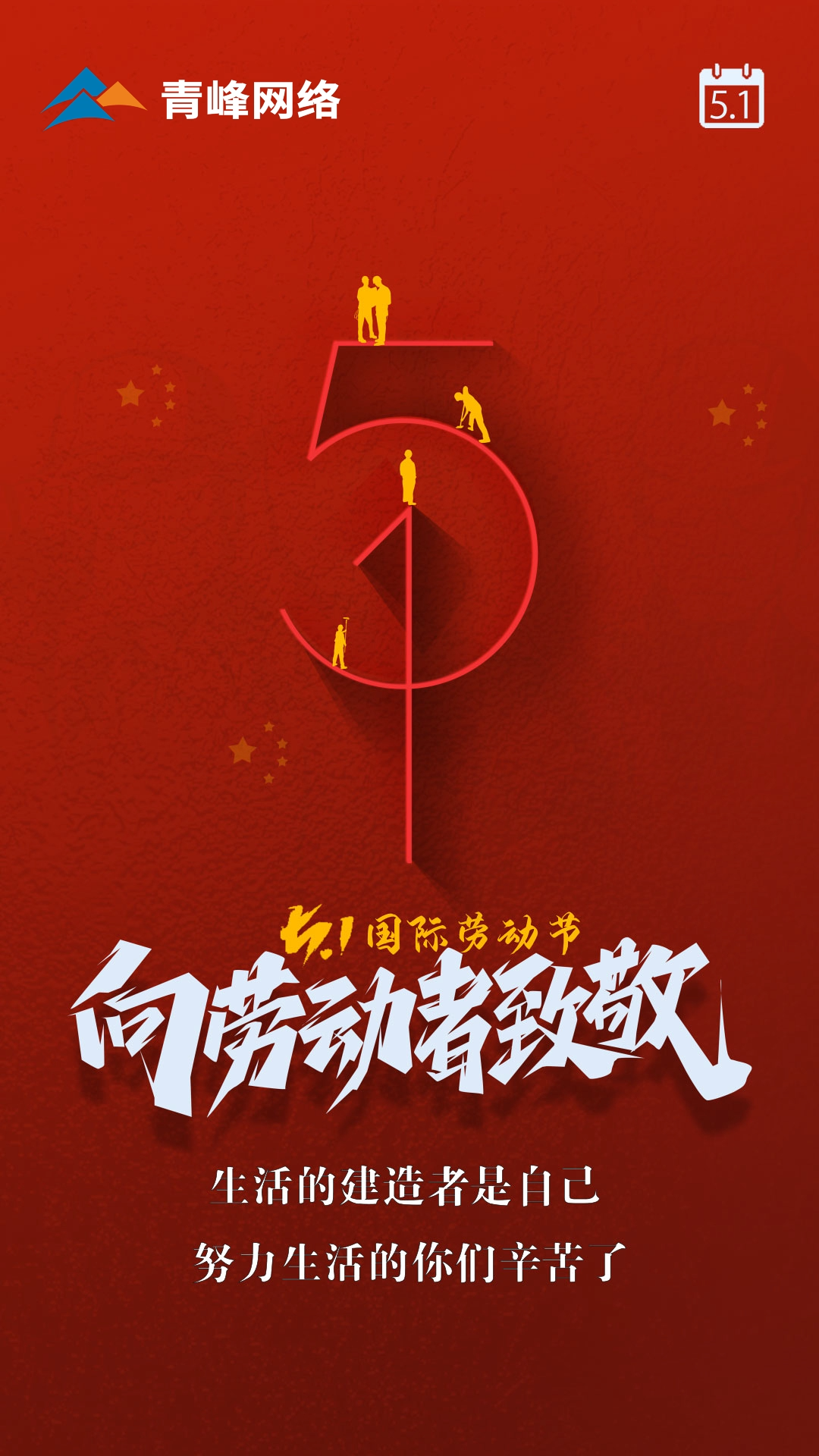 【五一國(guó)際勞動(dòng)節(jié)】生活的建造者是自己，努力生活的你們辛苦了