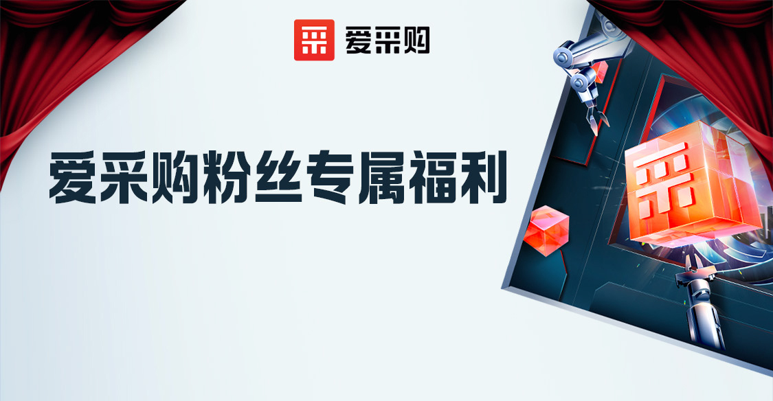 愛采購(gòu)粉絲專屬福利，立刻報(bào)名享限時(shí)優(yōu)惠??！