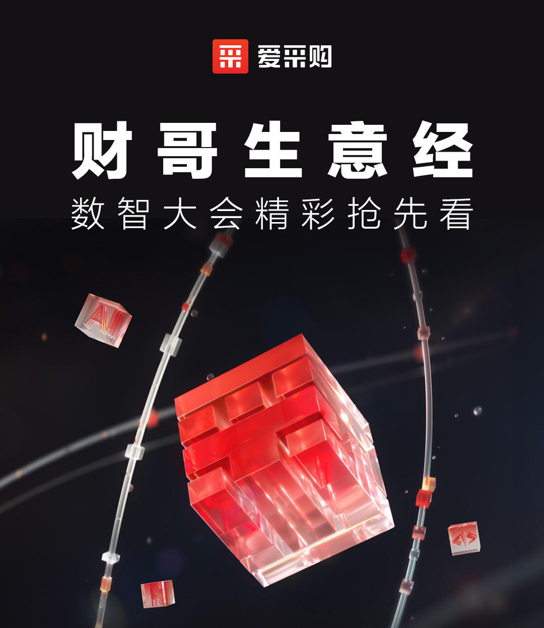 來愛采購直播間，第二屆數(shù)智大會(huì)精彩搶先揭秘，更有驚喜大禮包郵到家！