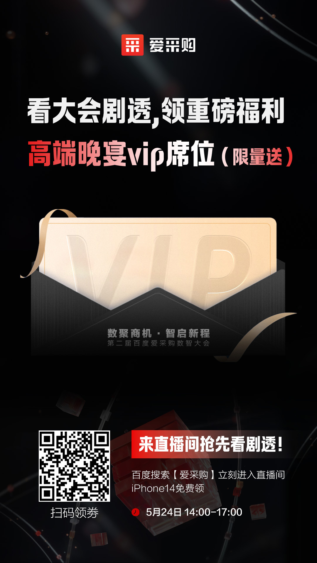 百度愛采購數(shù)智大會(huì)高端晚宴vip席位限量送！