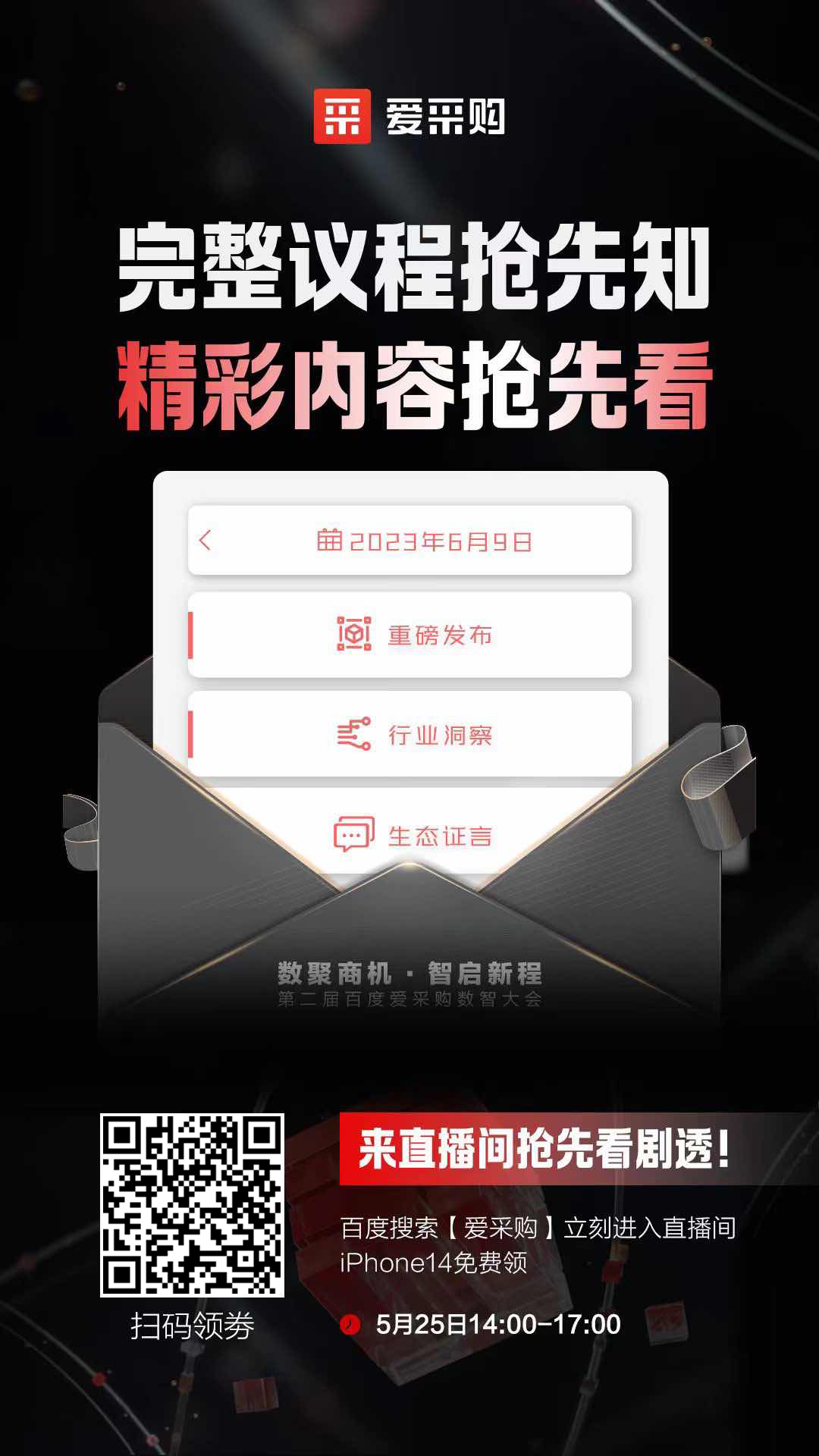 百度愛采購數(shù)智大會(huì)完整議程搶先知！