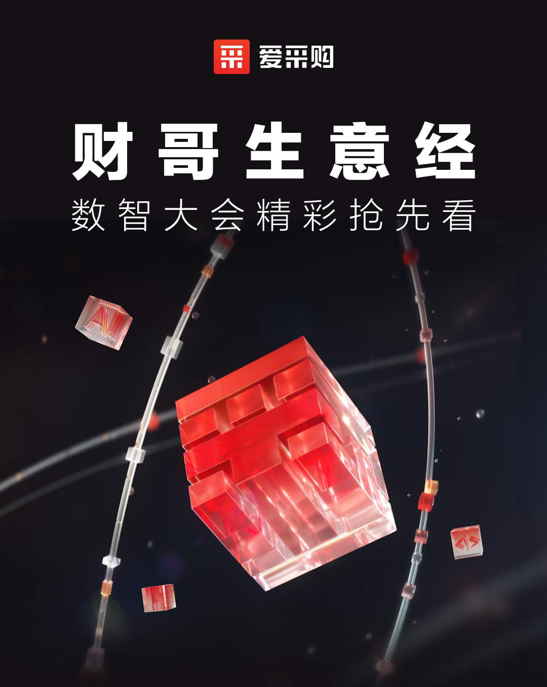 第二屆數(shù)智大會(huì)精彩搶先揭秘，更有驚喜大禮包郵到家！