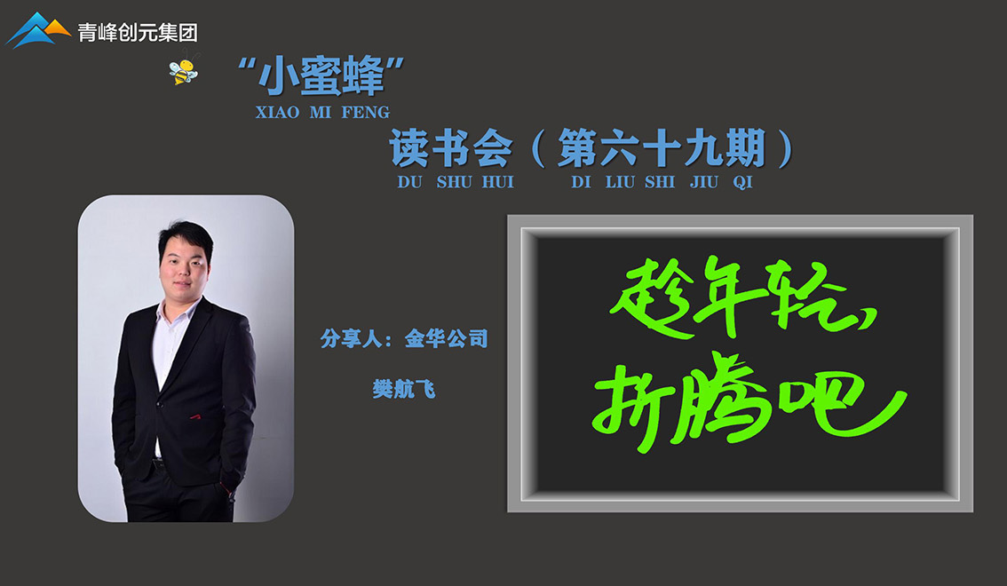 青峰創(chuàng)元集團(tuán)“小蜜蜂”讀書(shū)會(huì)第69期活動(dòng)報(bào)道：《趁年輕，折騰吧》 樊航飛