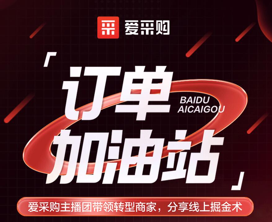 愛采購(gòu)主播團(tuán)隊(duì)帶領(lǐng)轉(zhuǎn)型商家，分享線上掘金術(shù)！